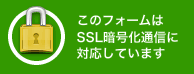 このフォームはSSL暗号化通信に対応しています