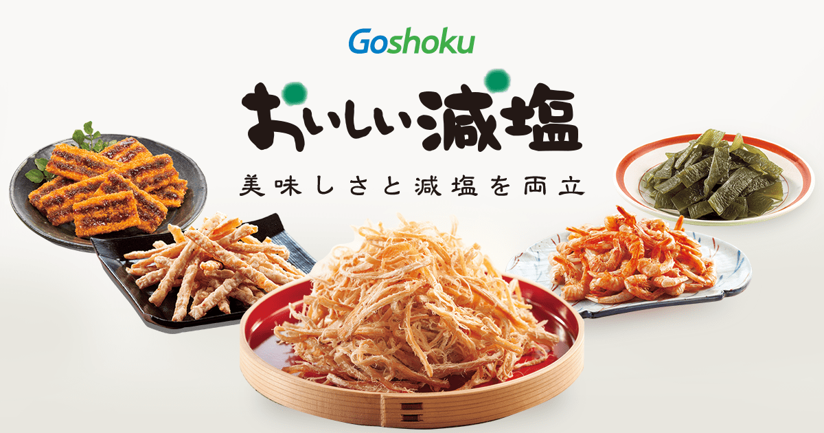 おいしい減塩ブランドサイト | 株式会社合食