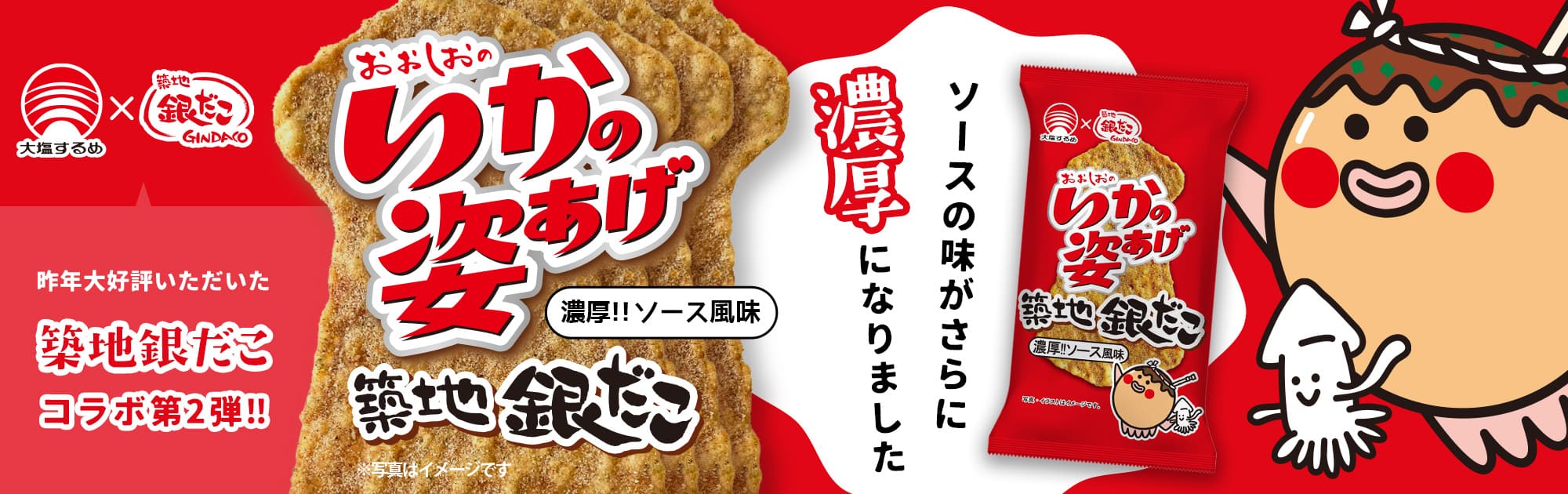 銀だこソース風味