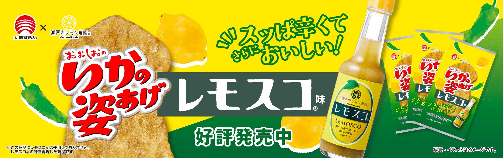 姿あげレモスコ味