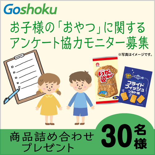 「お子様のおやつ」に関するアンケート協力モニター募集！