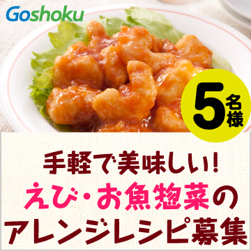 【5名様】手軽で美味しい！「DAILY SOZAI」アレンジレシピ募集