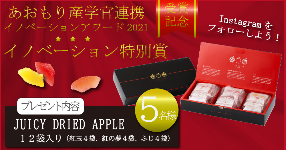 【受賞記念！Instagramをフォローしよう】青森県産ドライアップル3種アソート【５名様】