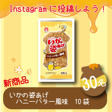  【★新商品★】いかの姿あげ ハニーバター風味 が当たる！！【30名様】