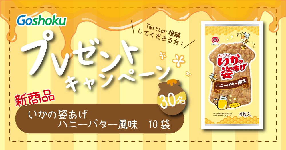 【★新商品★】いかの姿あげ ハニーバター風味 が当たる！！【30名様】