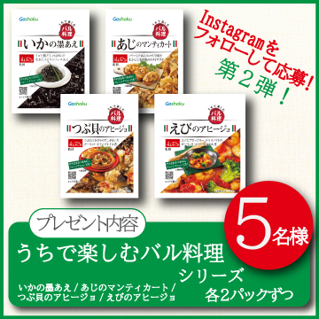 第2弾！【Instagramフォローキャンペーン！】うちで楽しむバル料理【新商品♪】