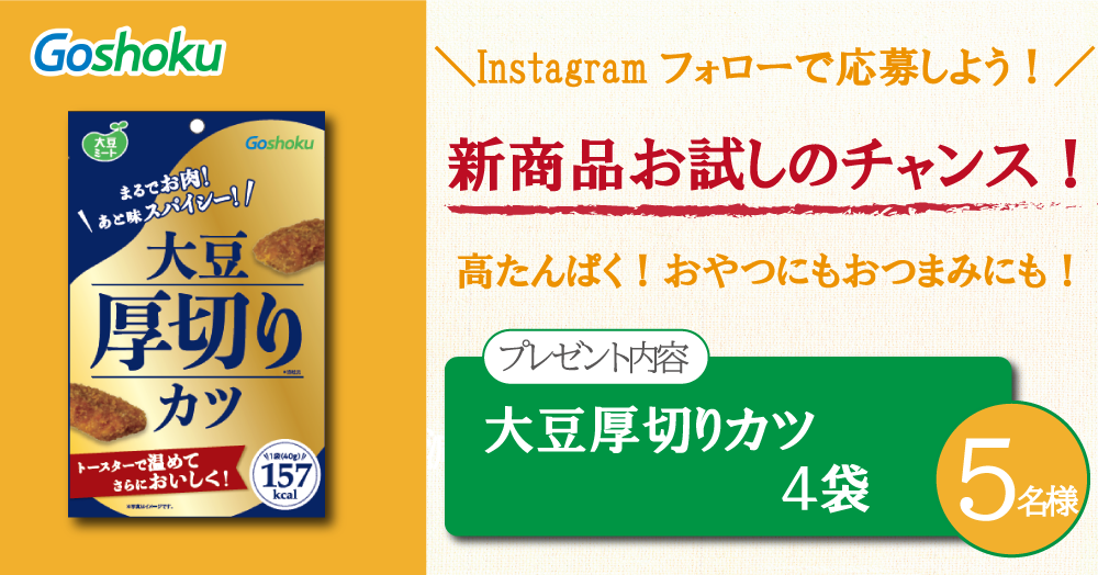 【Instagramフォローで応募！】新商品!! 大豆厚切りカツ【５名様】