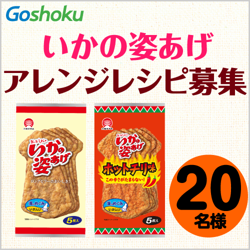 【おやつに♪おつまみに】いかの姿あげ アレンジレシピ募集！