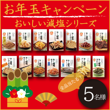 【フォトジェニックキャンペーン!】年末年始の「おいしい減塩」シリーズ【20名様】