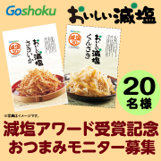 【減塩アワード受賞】さきいか・くんさき 減塩おつまみモニター募集