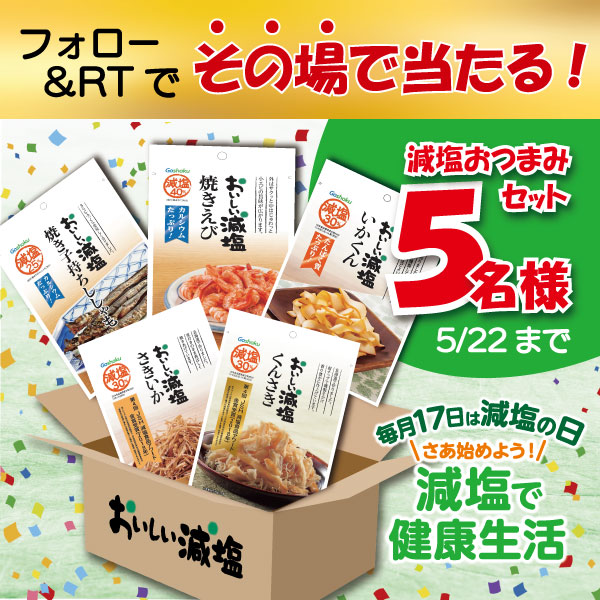 【フォロー＆RTで当たる！】おいしい減塩5点セット