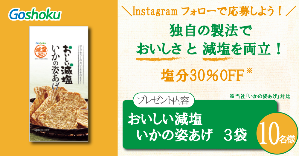 【★Twitterフォローで応募★】おいしい減塩 いかの姿あげ が当たる！【10名様】