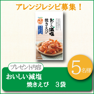 【アレンジレシピ募集！】おいしい減塩　焼きえび【５名様】