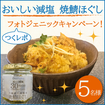 【つくレポ】減塩焼鯖ほぐし【フォトジェニックキャンペーン！】