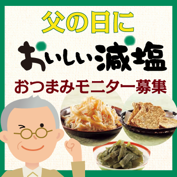 【父の日企画】減塩おつまみ「おいしい減塩」モニター募集