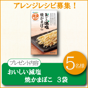 【アレンジレシピ募集！】おいしい減塩　焼かまぼこ【５名様】 