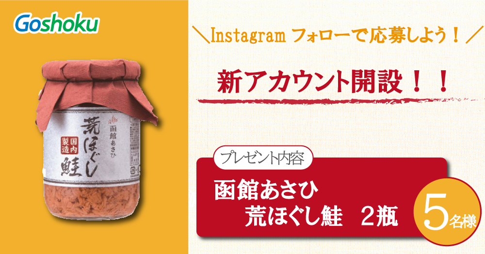 【新Instagramフォローで応募！】函館あさひ 荒ほぐし鮭が当たる！！【５名様】