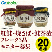 【20名様】函館あさひ 紅鮭・焼さば・さけ茶漬★フレーク3品 モニター募集！