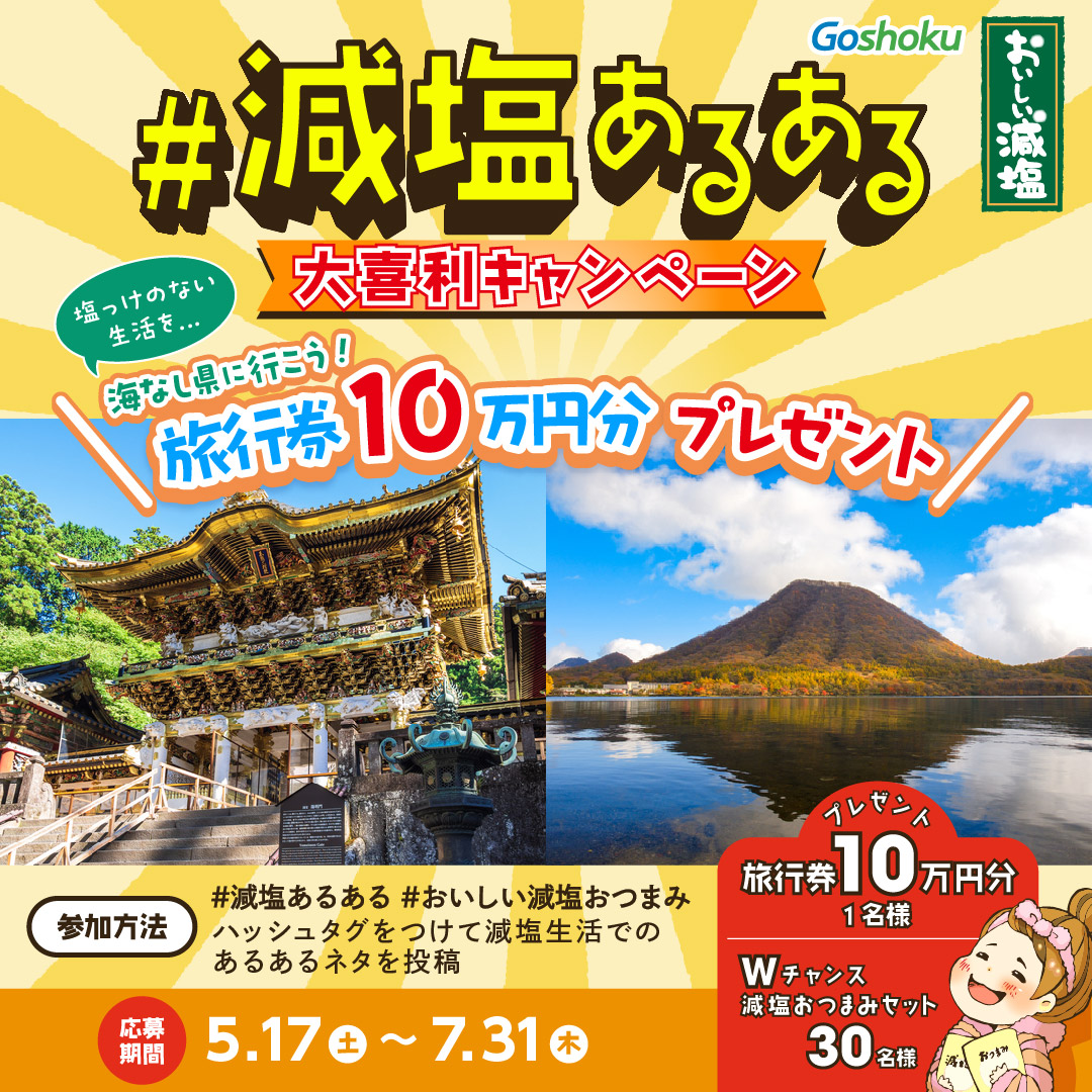 旅行券が当たる! #減塩あるある大喜利キャンペーン