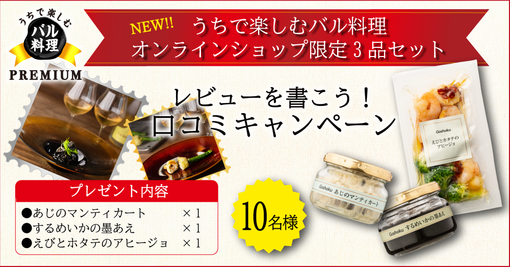 【口コミキャンペーン！】新商品！うちで楽しむバル料理PREMIUM3品【10名様】