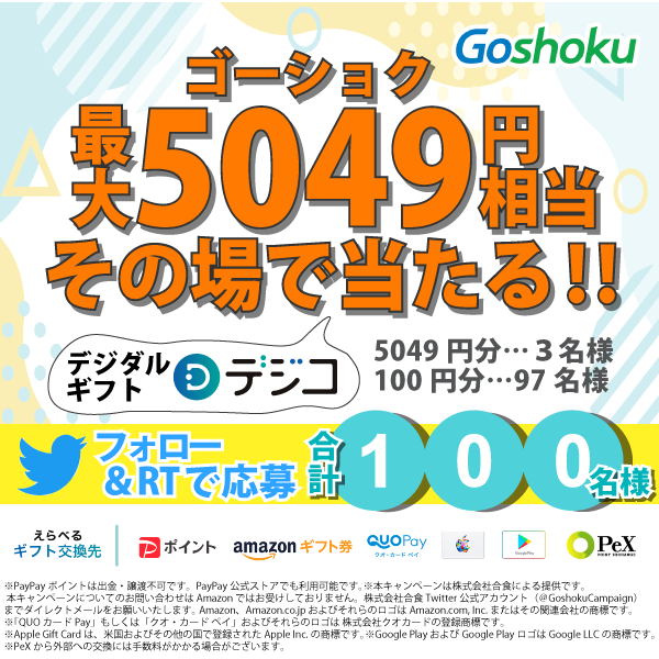 【フォロー＆RTで当たる！】デジタルギフト最大5049円相当分