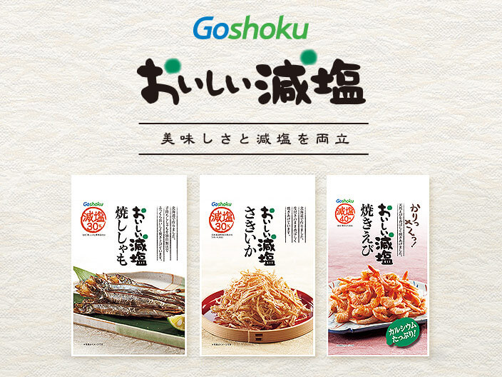 おいしい減塩ブランドサイト