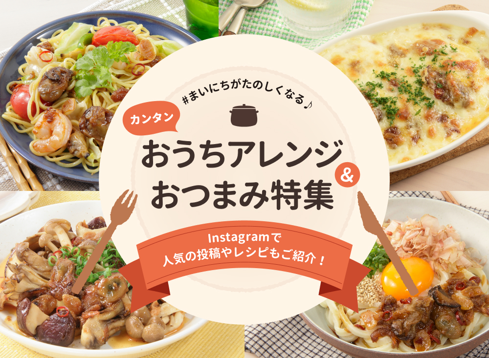 おうちアレンジレシピ