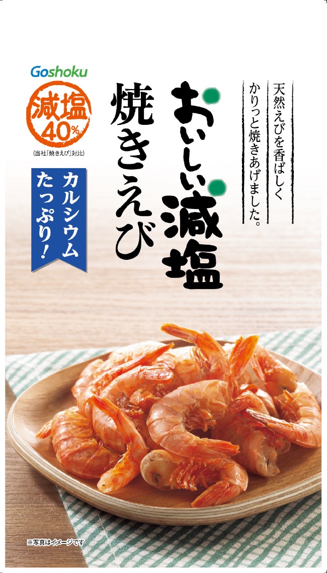 おいしい減塩 焼きえび