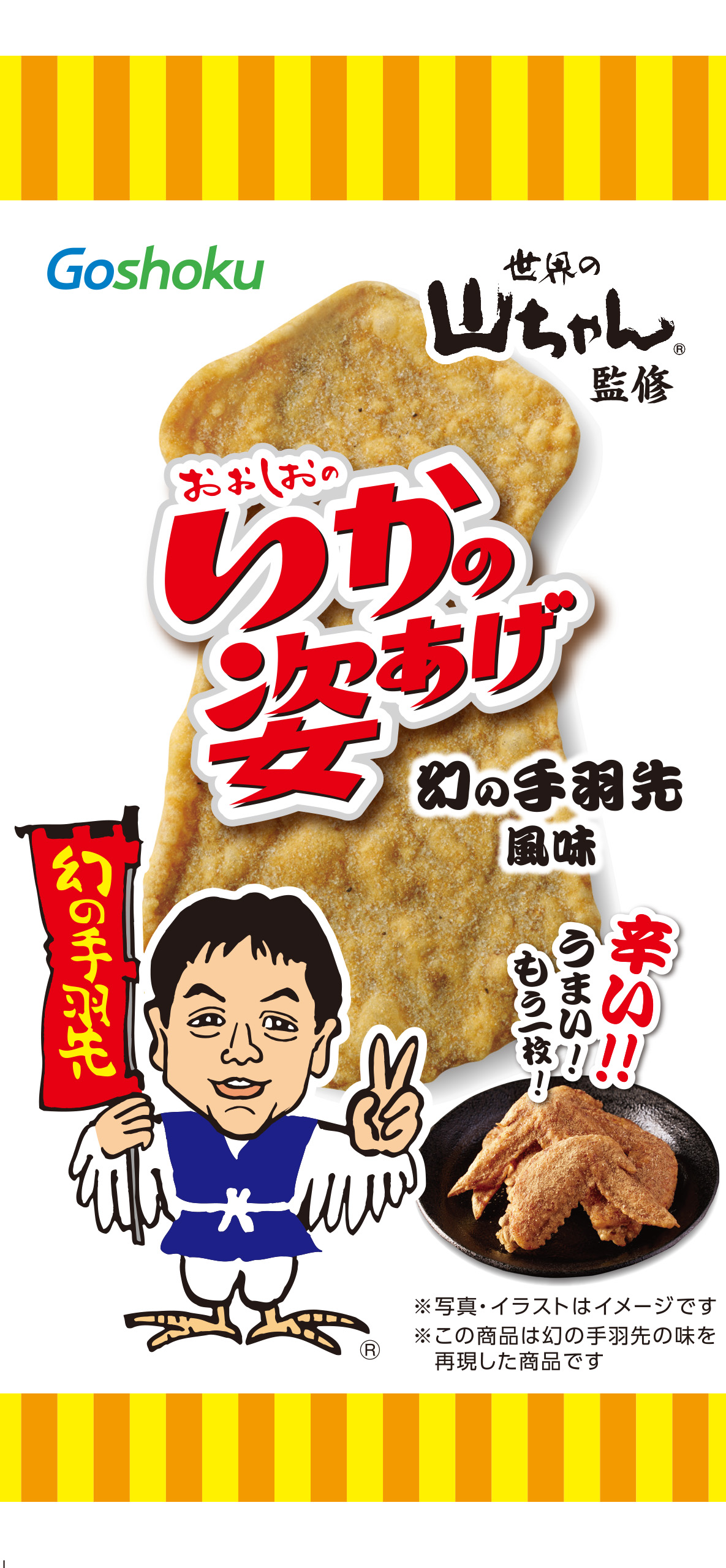  いかの姿あげ 世界の山ちゃん 幻の手羽先風味4枚