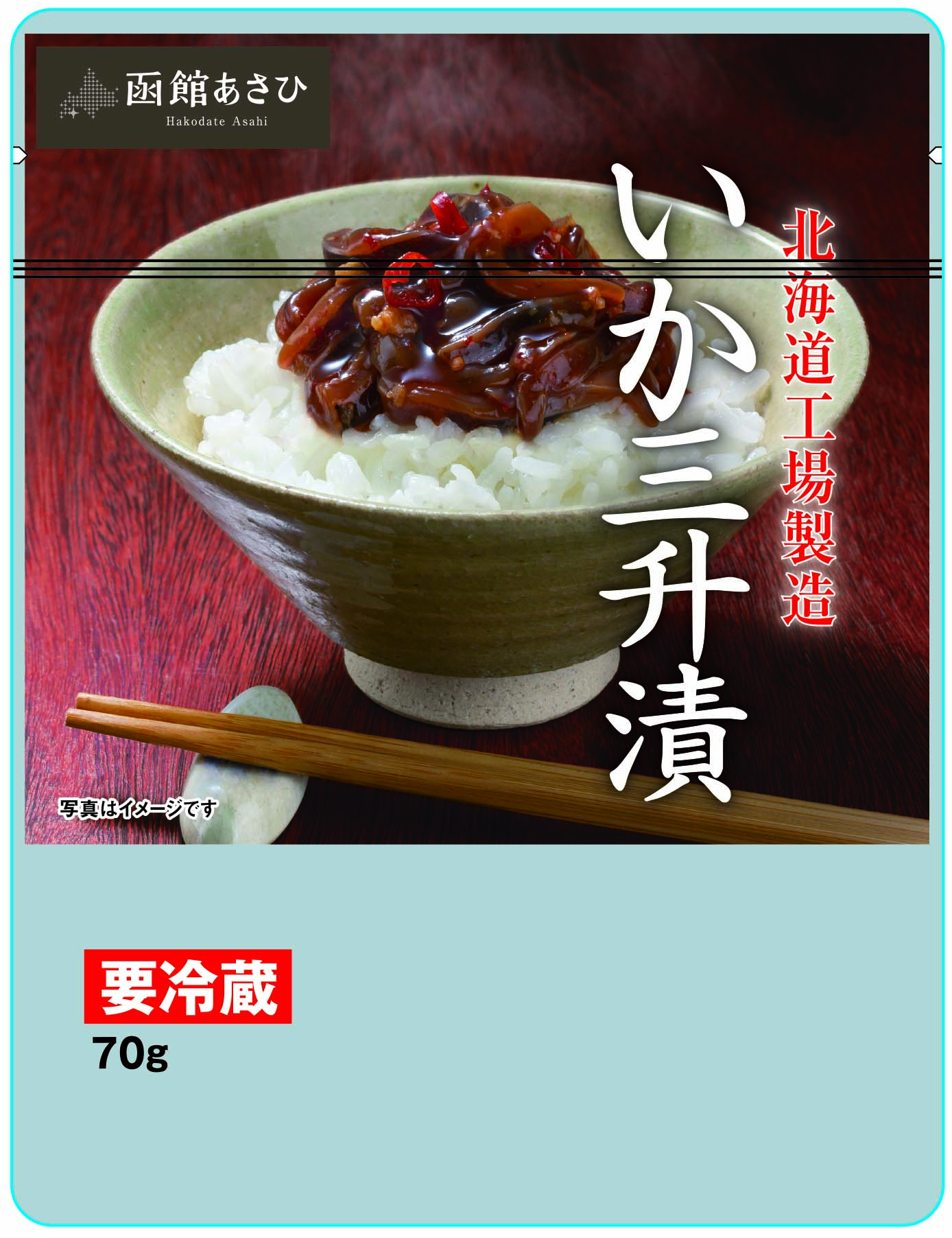 函館あさひ いか三升漬