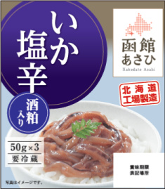 函館あさひ いか塩辛(酒粕入り)50g×3