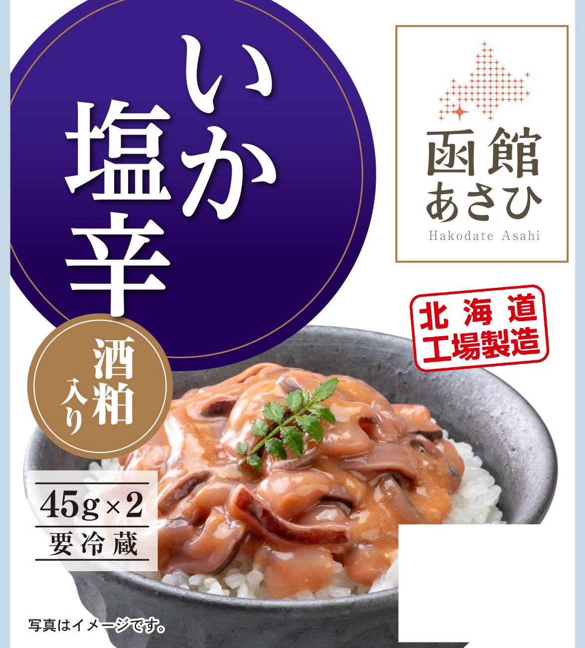  函館あさひ いか塩辛（酒粕入り）45g×2