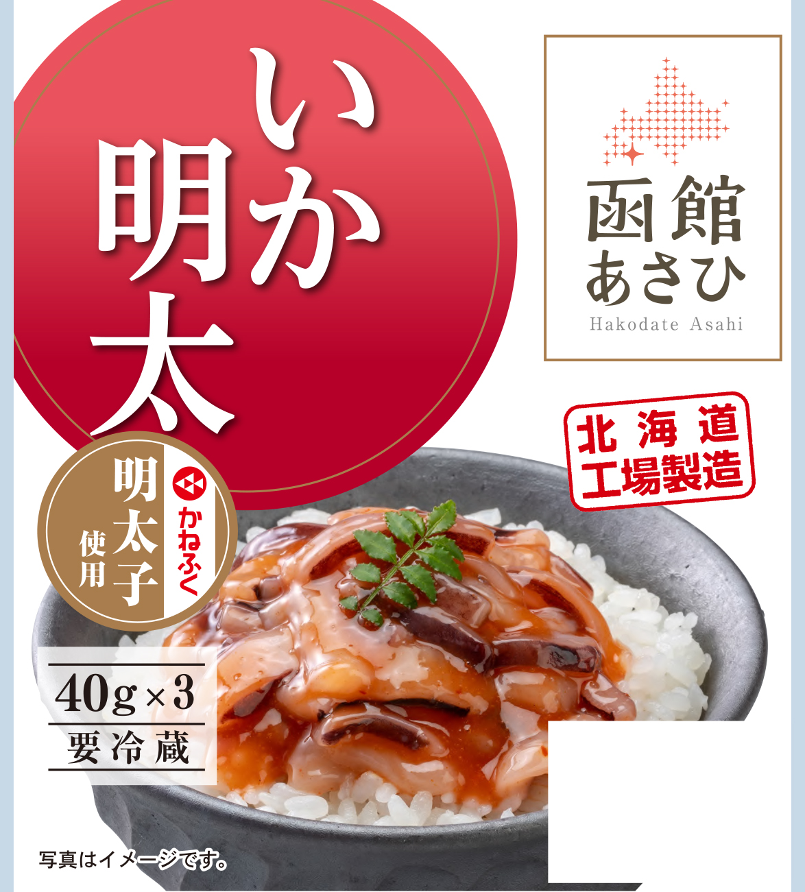  函館あさひ  いか明太（かねふく明太子使用）40g×3