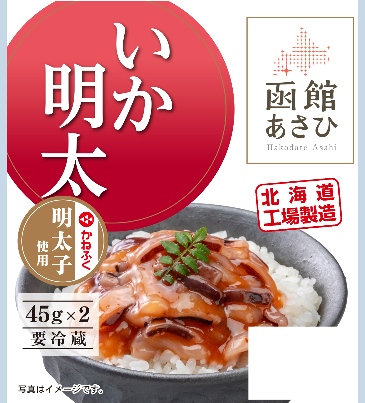  函館あさひ  いか明太（かねふく明太子使用）45g×2