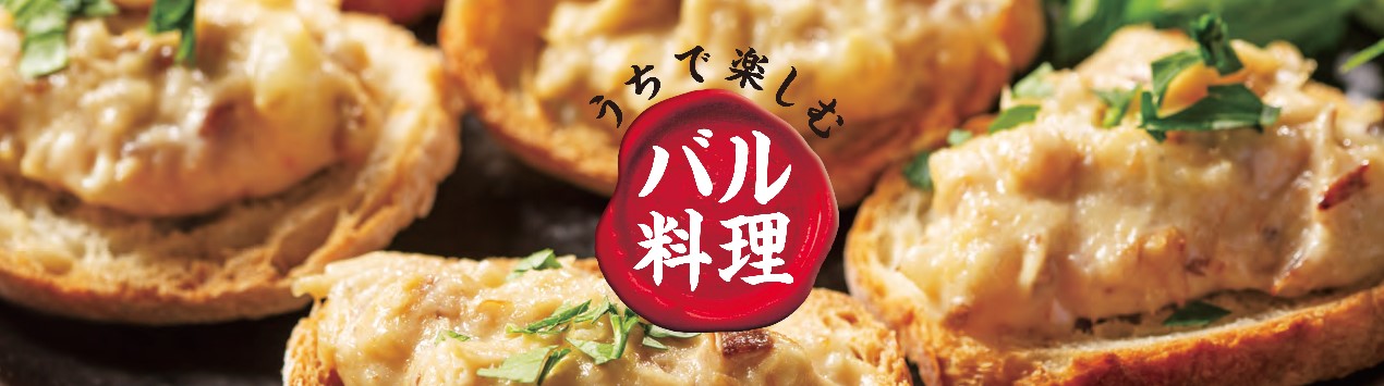 うちで楽しむバル料理