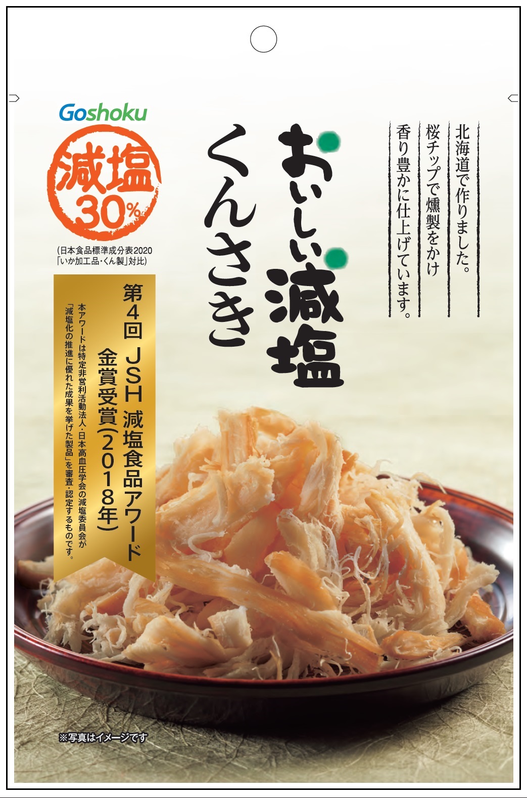 おいしい減塩 くんさき