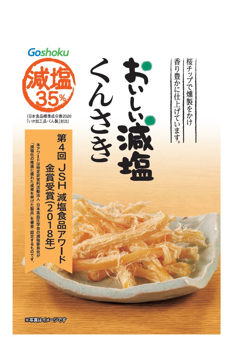  おいしい減塩　くんさき