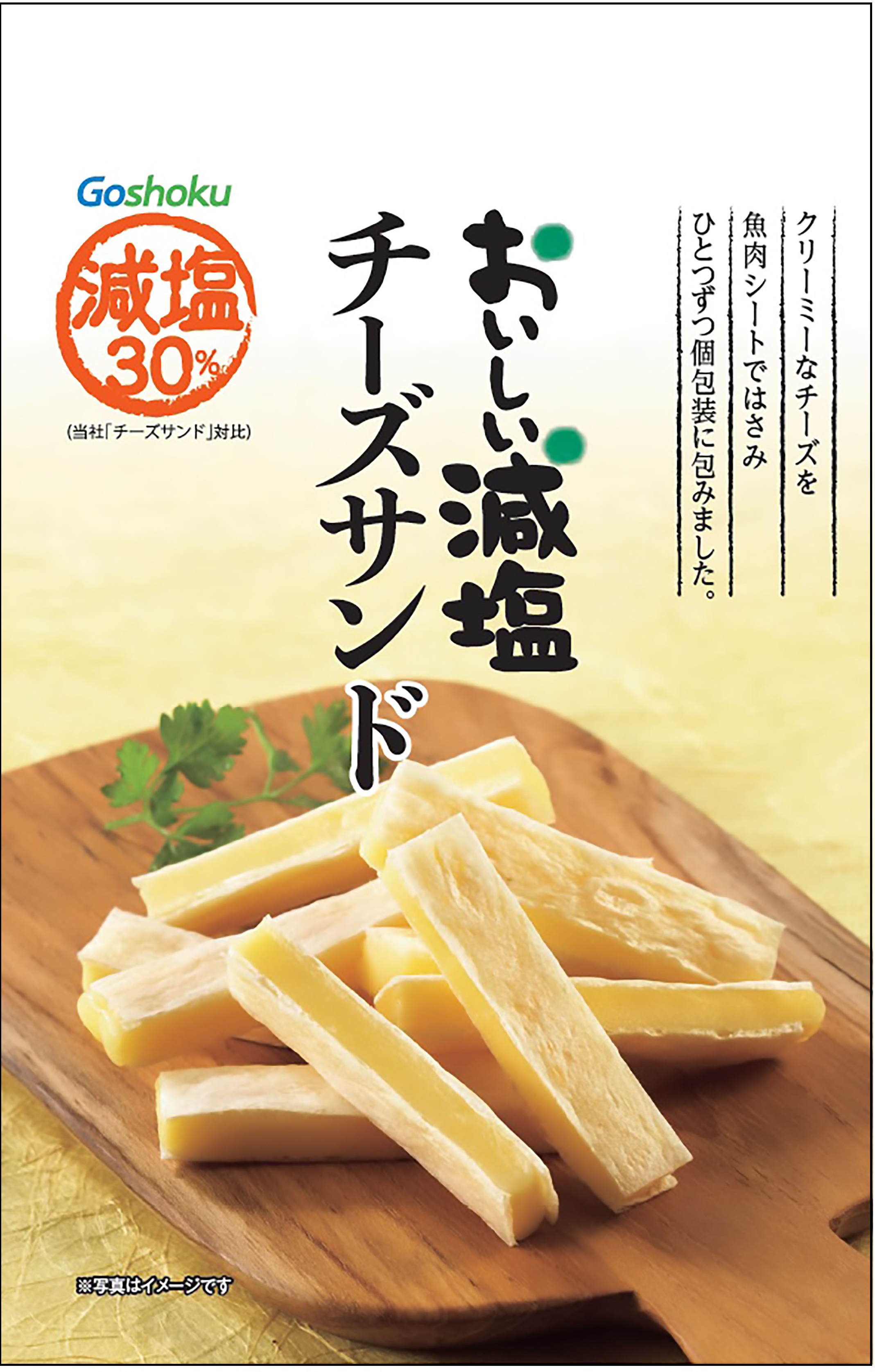 おいしい減塩 チーズサンド