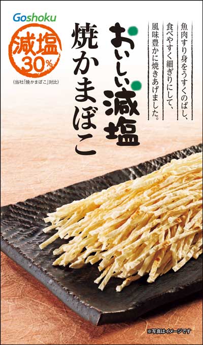 おいしい減塩 焼かまぼこ