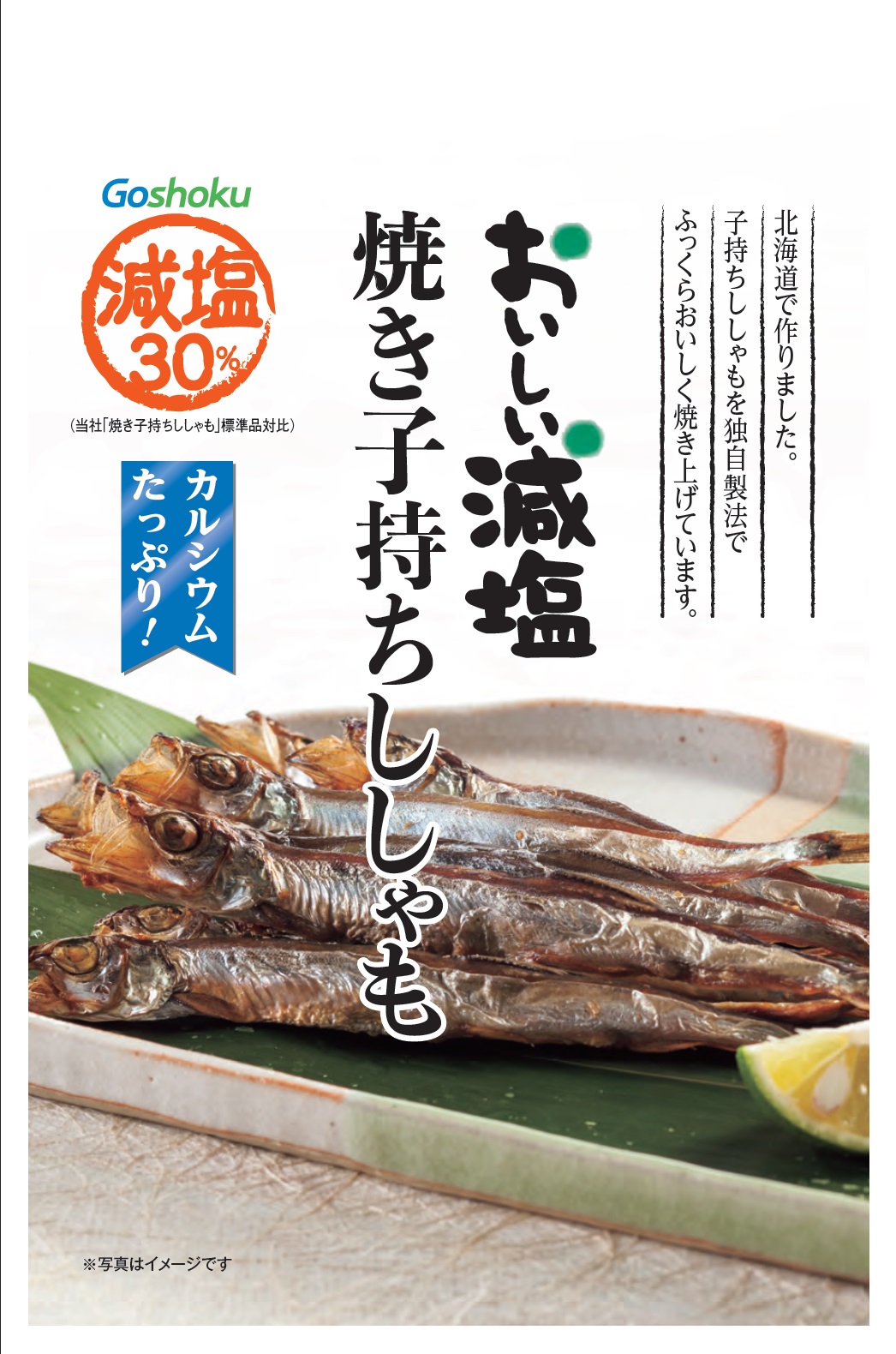 おいしい減塩 焼き子持ちししゃも おいしい減塩 商品情報 株式会社合食 おいしい減塩 焼き子持ちししゃも おいしい減塩 商品情報 株式会社合食