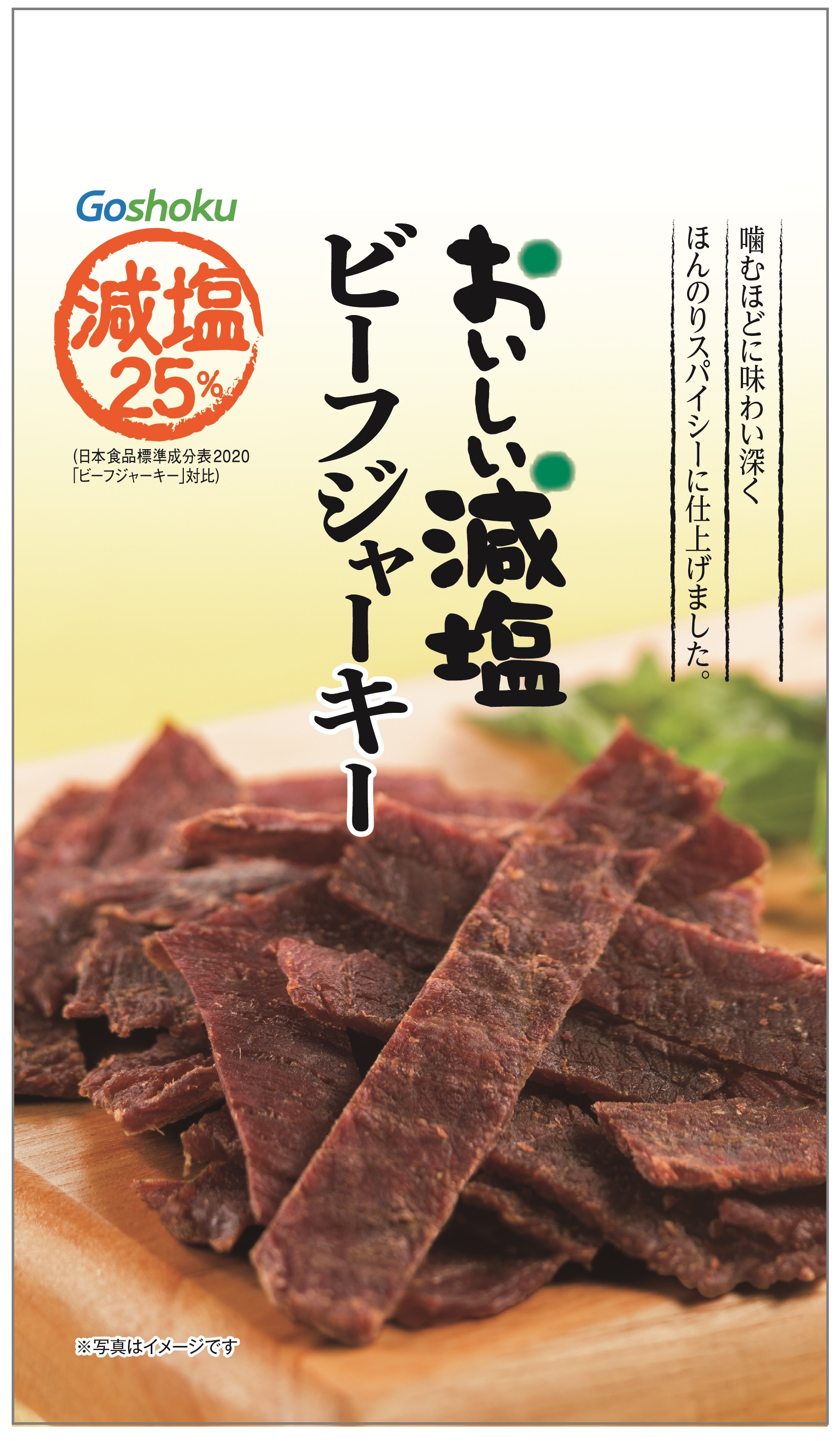 おいしい減塩 ビーフジャーキー