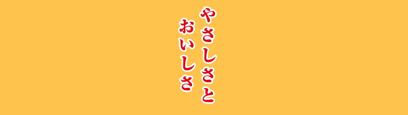 やさしさとおいしさ