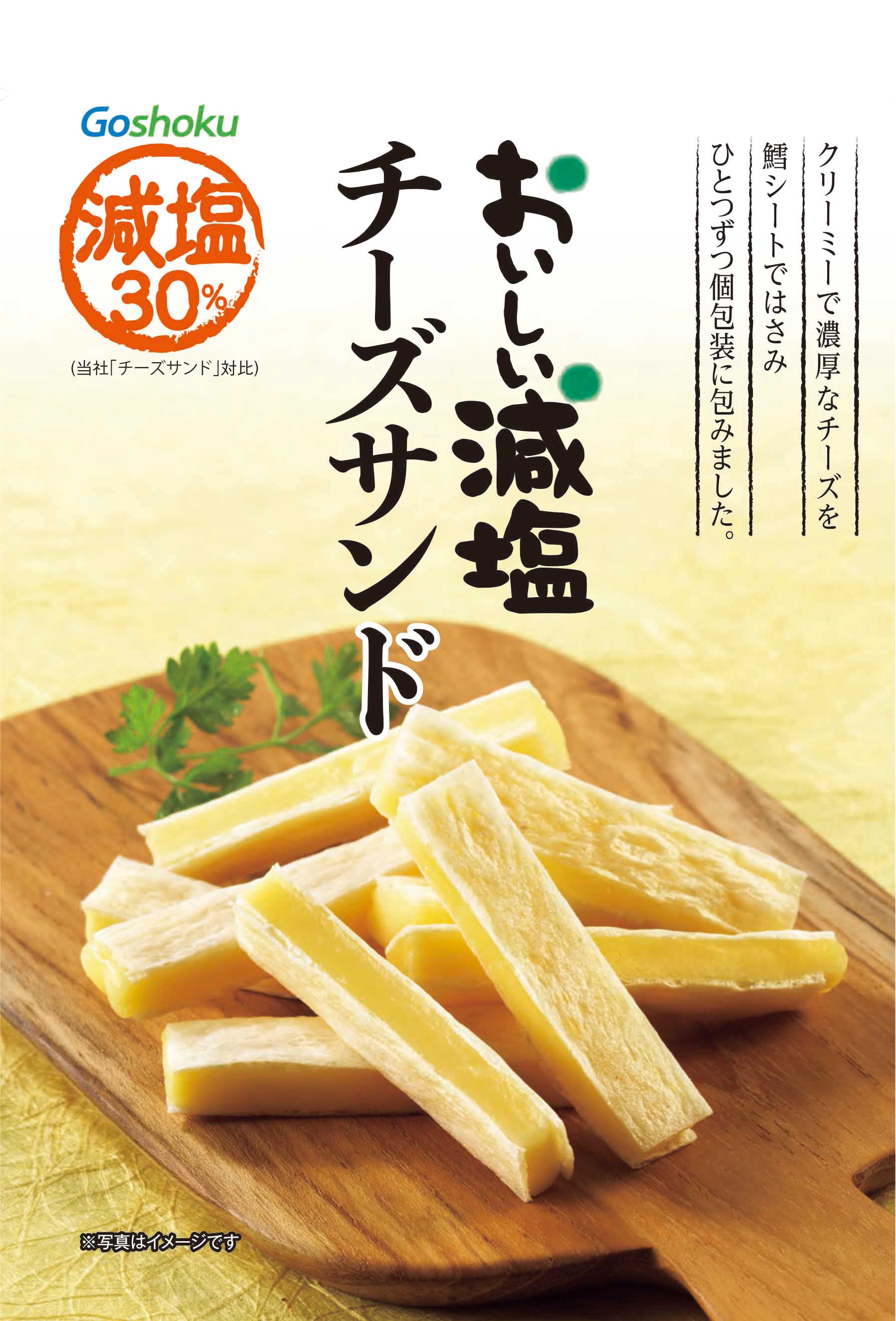 おいしい減塩 チーズサンド