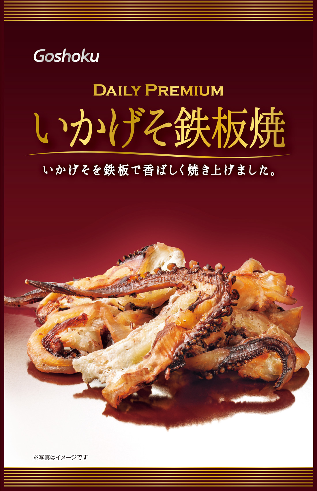 デイリープレミアム いかげそ鉄板焼