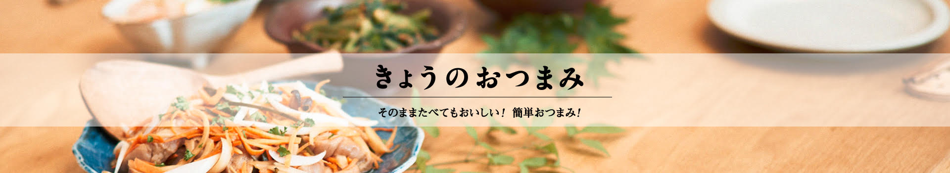 きょうのおつまみ