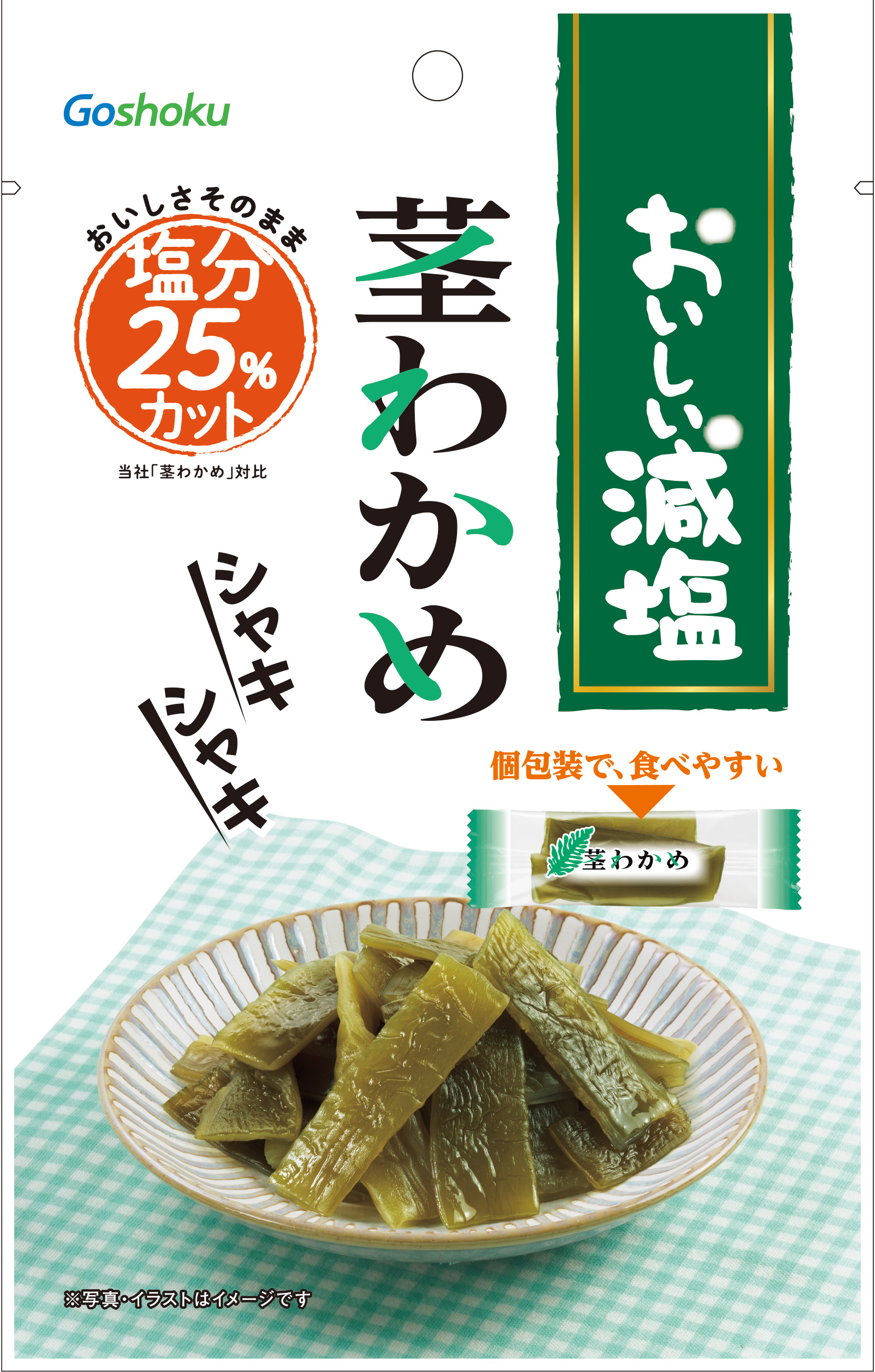  おいしい減塩　茎わかめ