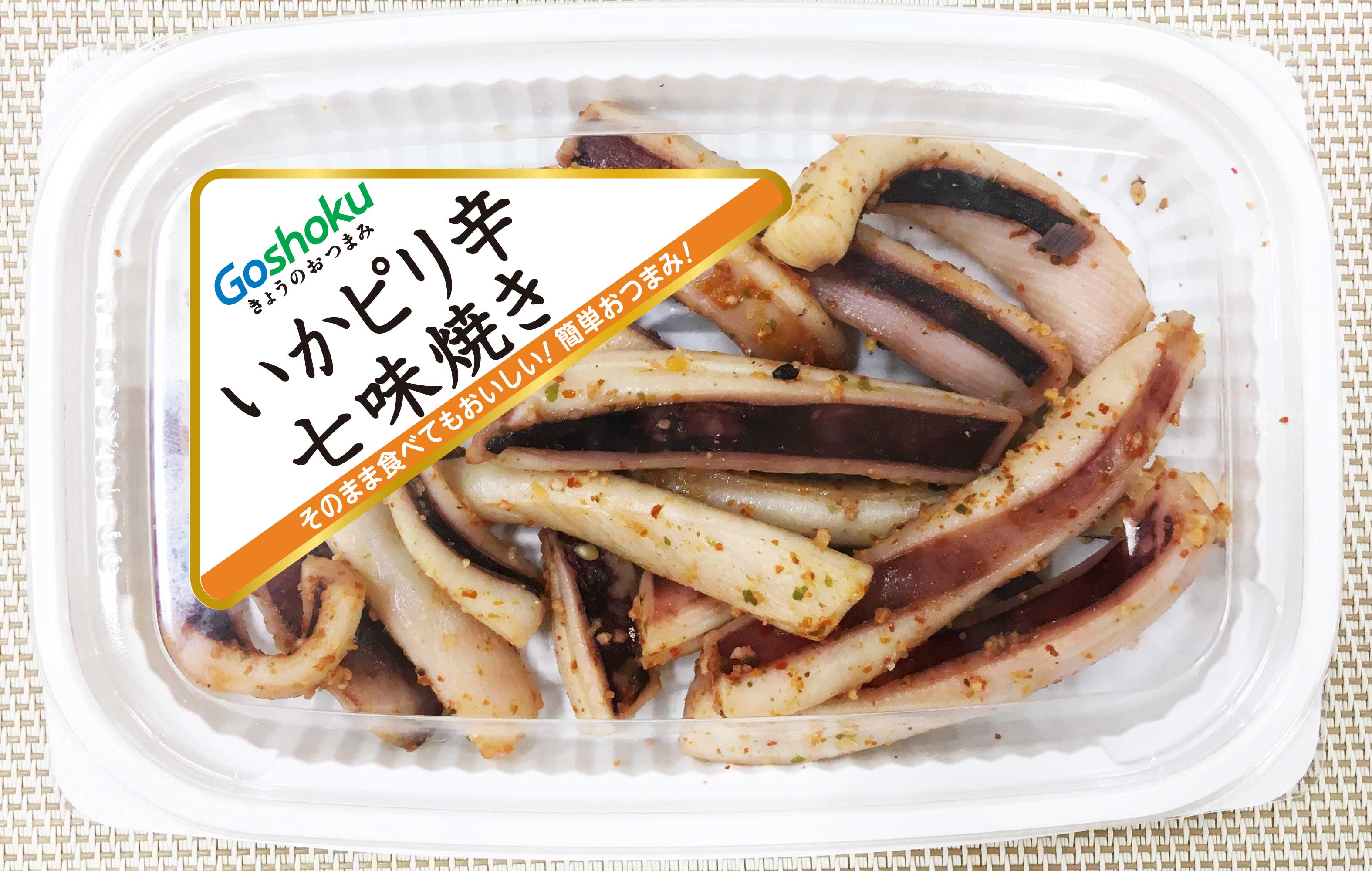 きょうのおつまみ いかピリ辛七味焼き