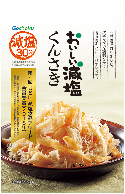 おいしい減塩 くんさき