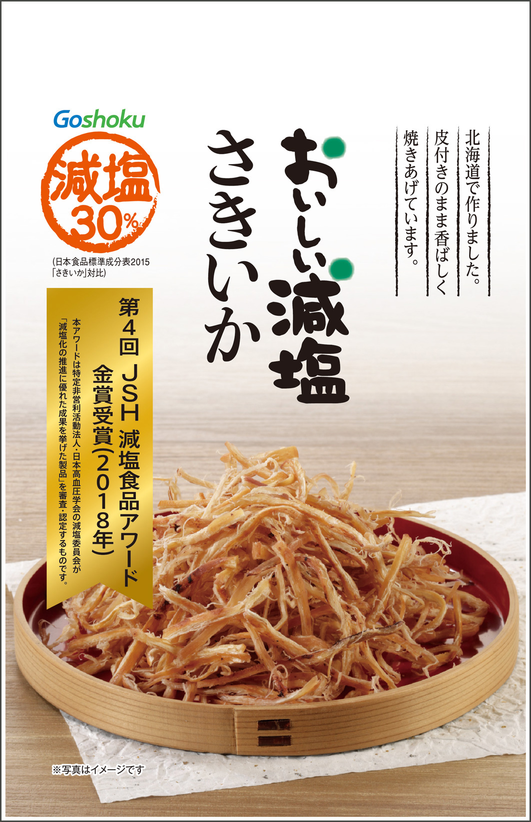 おいしい減塩 さきいか