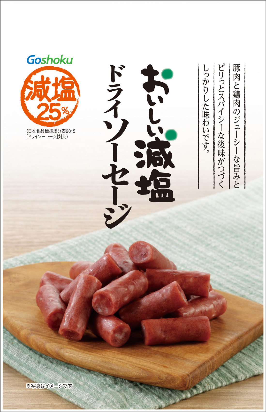おいしい減塩 ドライソーセージ